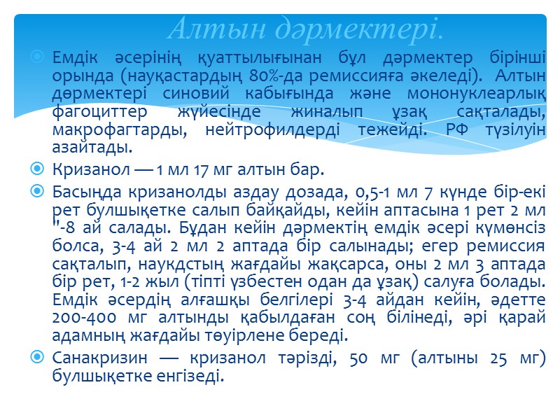 Емдік әсерінің қуаттылығынан бұл дәрмектер бірінші орында (науқастардың 80%-да ремиссияға әкеледі).  Алтын дөрмектері